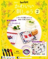 隔週刊 かわいい刺しゅう 第2号 (発売日2018年09月11日) 表紙