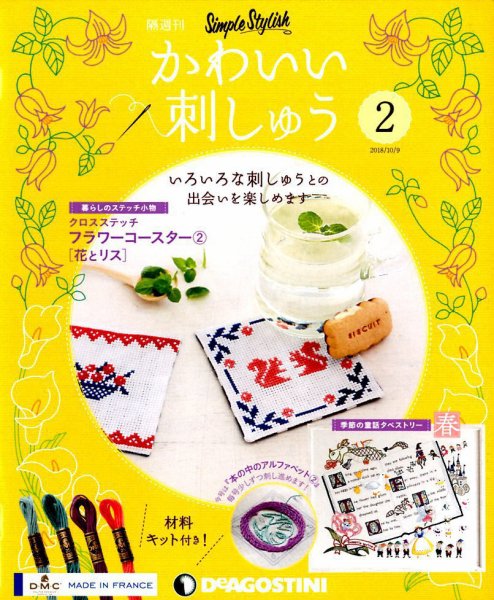 隔週刊 かわいい刺しゅう 第2号 (発売日2018年09月11日) 表紙