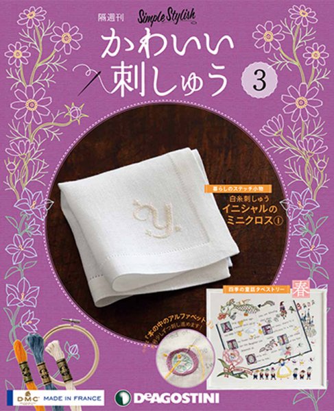 隔週刊 かわいい刺しゅう 第3号 (発売日2018年09月25日) 表紙