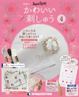 隔週刊 かわいい刺しゅう 第4号 (発売日2018年10月09日) 表紙