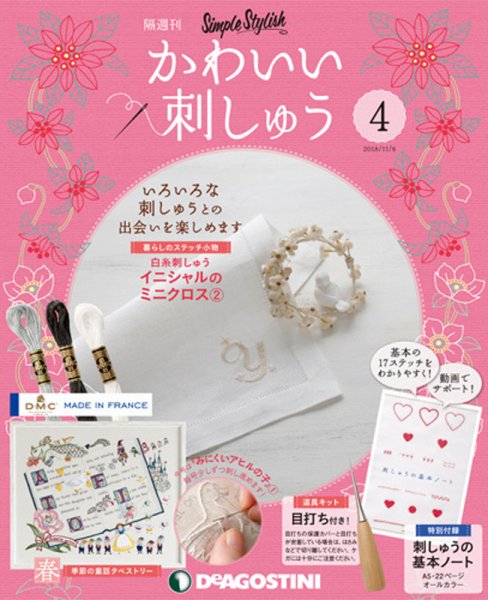 隔週刊 かわいい刺しゅう 第4号 (発売日2018年10月09日) 表紙