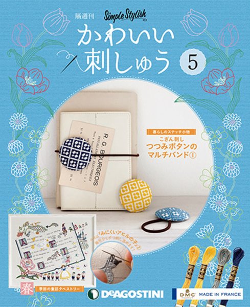 隔週刊 かわいい刺しゅう 第5号 (発売日2018年10月23日) 表紙