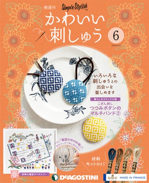 隔週刊 かわいい刺しゅう 第6号 (発売日2018年11月06日) 表紙