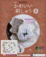 隔週刊 かわいい刺しゅう 第8号 (発売日2018年12月04日) 表紙