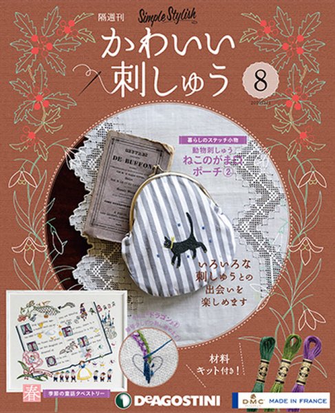 隔週刊 かわいい刺しゅう 第8号 (発売日2018年12月04日) 表紙