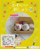 隔週刊 かわいい刺しゅう 第10号 (発売日2019年01月04日) 表紙