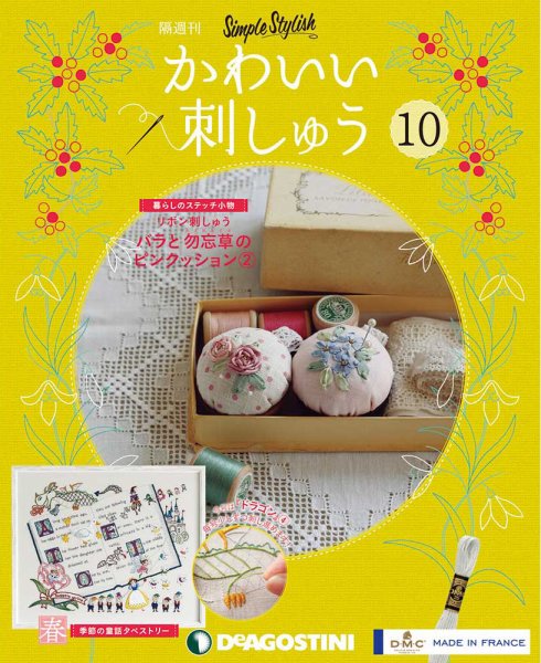 隔週刊 かわいい刺しゅう 第10号 (発売日2019年01月04日) 表紙