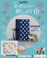 隔週刊 かわいい刺しゅう 第11号 (発売日2019年01月15日) 表紙