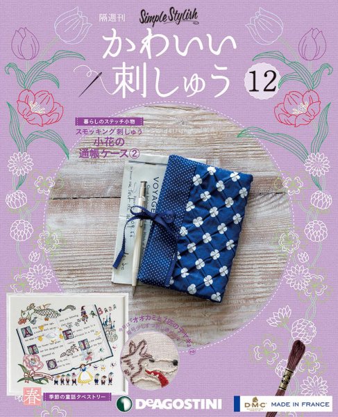 隔週刊 かわいい刺しゅう 第12号 (発売日2019年01月29日) 表紙