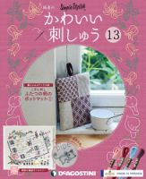 隔週刊 かわいい刺しゅう 第13号 (発売日2019年02月12日) 表紙