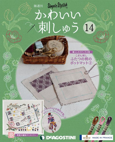 隔週刊 かわいい刺しゅう 第14号 (発売日2019年02月26日) 表紙