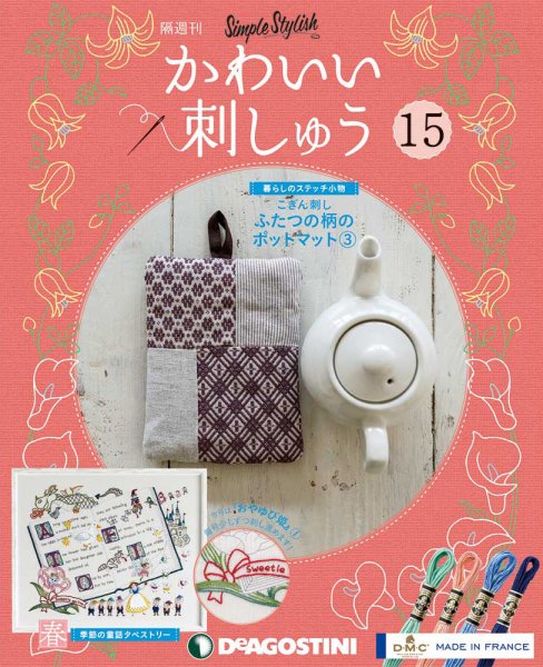 隔週刊 かわいい刺しゅう 第15号 (発売日2019年03月12日) 表紙