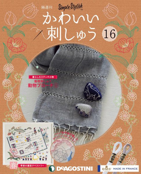 隔週刊 かわいい刺しゅう 第16号 (発売日2019年03月26日) 表紙