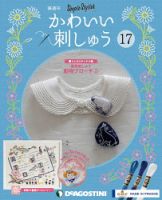 隔週刊 かわいい刺しゅう 第17号 (発売日2019年04月09日) 表紙