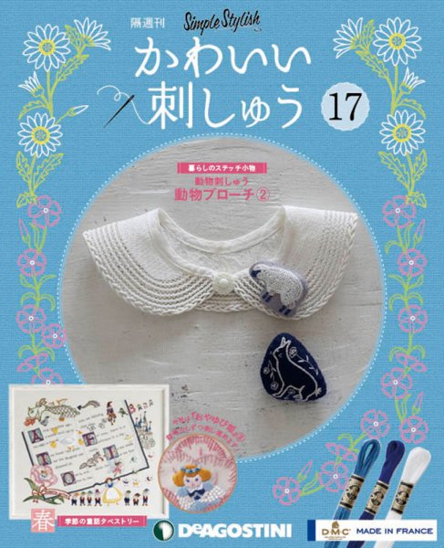 隔週刊 かわいい刺しゅう 第17号 (発売日2019年04月09日) 表紙