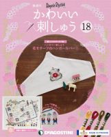 隔週刊 かわいい刺しゅう 第18号 (発売日2019年04月23日) 表紙
