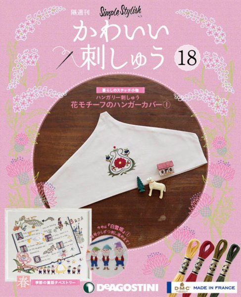 隔週刊 かわいい刺しゅう 第18号 (発売日2019年04月23日) 表紙