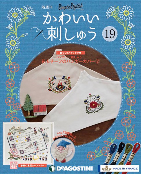 隔週刊 かわいい刺しゅう 第19号 (発売日2019年05月07日) 表紙