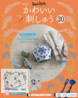 隔週刊 かわいい刺しゅう 第20号 (発売日2019年05月21日) 表紙