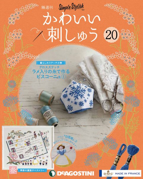 隔週刊 かわいい刺しゅう 第20号 (発売日2019年05月21日) 表紙