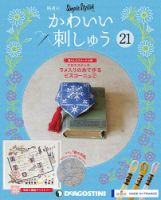 隔週刊 かわいい刺しゅう 第21号 (発売日2019年06月04日) 表紙