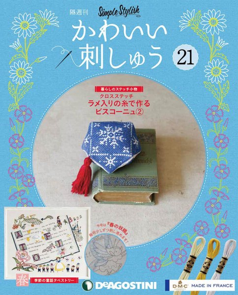 隔週刊 かわいい刺しゅう 第21号 (発売日2019年06月04日) 表紙