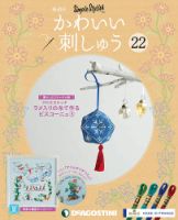 隔週刊 かわいい刺しゅう 第22号 (発売日2019年06月18日) 表紙