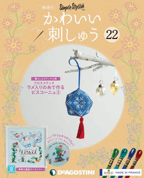 隔週刊 かわいい刺しゅう 第22号 (発売日2019年06月18日) 表紙