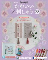 隔週刊 かわいい刺しゅう 第23号 (発売日2019年07月02日) 表紙