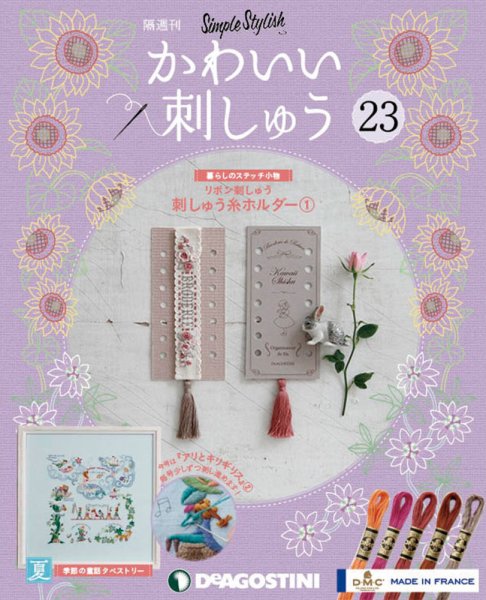 隔週刊 かわいい刺しゅう 第23号 (発売日2019年07月02日) 表紙