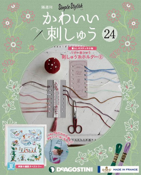隔週刊 かわいい刺しゅう 第24号 (発売日2019年07月16日) 表紙