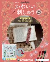 隔週刊 かわいい刺しゅう 第25号 (発売日2019年07月30日) 表紙