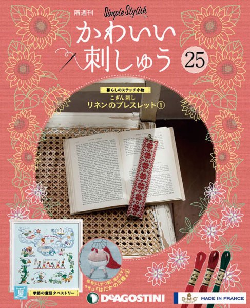 隔週刊 かわいい刺しゅう 第25号 (発売日2019年07月30日) 表紙