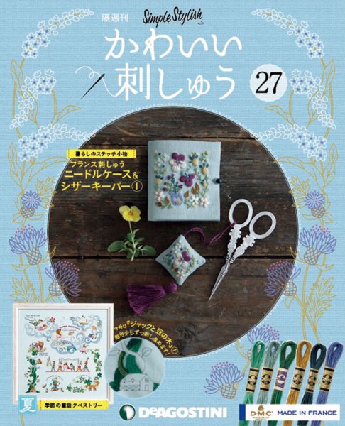 隔週刊 かわいい刺しゅう 第27号 (発売日2019年08月27日) 表紙