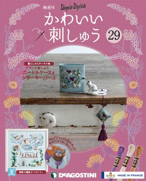 隔週刊 かわいい刺しゅう 第29号 (発売日2019年09月24日) 表紙