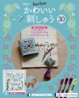 隔週刊 かわいい刺しゅう 第30号 (発売日2019年10月08日) 表紙