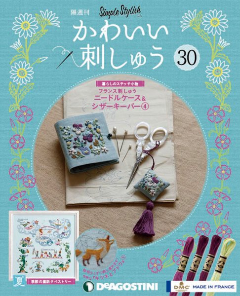 隔週刊 かわいい刺しゅう 第30号 (発売日2019年10月08日) 表紙