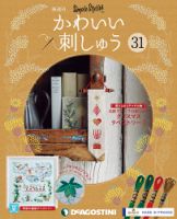 隔週刊 かわいい刺しゅう 第31号 (発売日2019年10月21日) 表紙