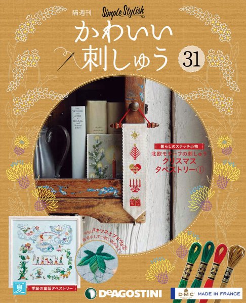 隔週刊 かわいい刺しゅう 第31号 (発売日2019年10月21日) 表紙