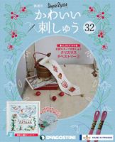 隔週刊 かわいい刺しゅう 第32号 (発売日2019年11月05日) 表紙
