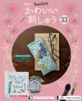 隔週刊 かわいい刺しゅう 第33号 (発売日2019年11月19日) 表紙
