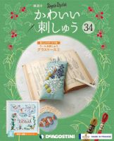 隔週刊 かわいい刺しゅう 第34号 (発売日2019年12月03日) 表紙