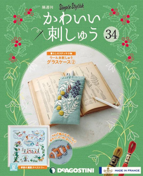 隔週刊 かわいい刺しゅう 第34号 (発売日2019年12月03日) 表紙