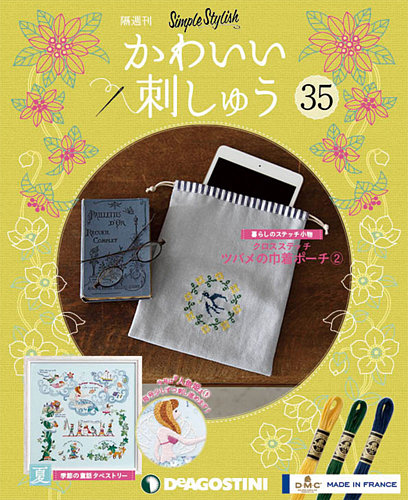 隔週刊 かわいい刺しゅう 第35号 (発売日2019年12月17日) | 雑誌/定期