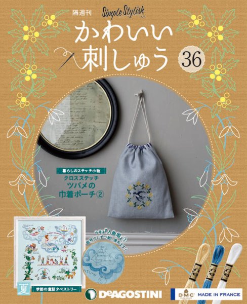 隔週刊 かわいい刺しゅう 第36号 (発売日2019年12月28日) 表紙