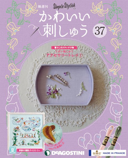 隔週刊 かわいい刺しゅう 第37号 (発売日2020年01月14日) 表紙