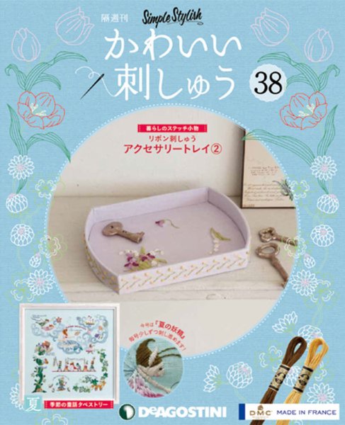 隔週刊 かわいい刺しゅう 第38号 (発売日2020年01月28日) 表紙