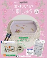 隔週刊 かわいい刺しゅう 第39号 (発売日2020年02月10日) 表紙