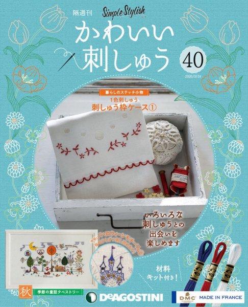 隔週刊 かわいい刺しゅう 第40号 (発売日2020年02月25日) 表紙