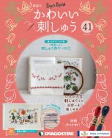 隔週刊 かわいい刺しゅう 第41号 (発売日2020年03月10日) 表紙